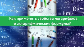 Как применять свойства логарифмов и логарифмические формулы?