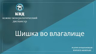 1078  Шишка во влагалище
