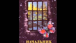 Радиоспектакль по мотивам повести "Начальник тишины"