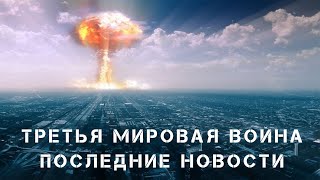 Третья мировая война. США Иран. Последние новости