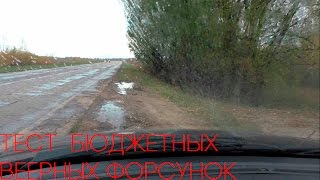 Тест самых бюджетных веерных форсунок для Приоры