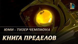 Книга Пределов | Тизер чемпиона: Юми – League of Legends