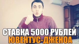 СТАВКА 5000 РУБЛЕЙ. Ювентус-Дженоа | ТОП СТАВКА | ПРОГНОЗ 21.01.2018 |