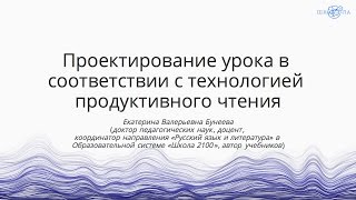 Бунеева Е.В. | Проектирование урока в соответствии с технологией продуктивного чтения