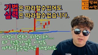 주식단테 무료방송만봐도 타 전문가 유료회원 가입할필요가없다고?! [기법은 따라할수있어도 실력은 따라할수없습니다] 단타 리딩