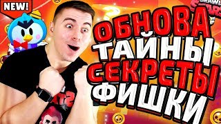 СРОЧНО! ОБНОВА? ТАЙНЫ И СЕКРЕТЫ О КОТОРЫХ НЕ ГОВОРИТ НИКТО! БРАВЛ СТАРС!