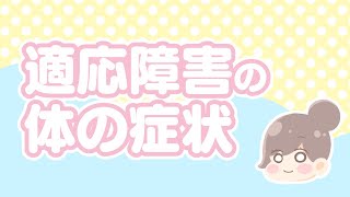 適応障害の体の症状とは？