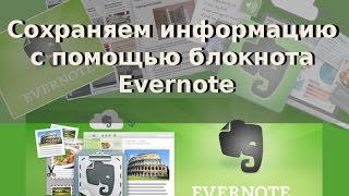 Как сохранить информацию. Блокнот Evernote