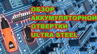 Обзор аккумуляторной отвертки ULTRA STEEL с алиэкспресс