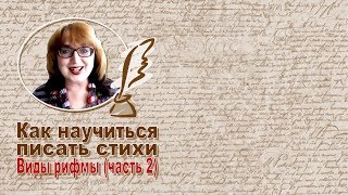 Как научиться писать стихи. Урок № 10. Виды рифм 2
