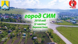 город Сим 2018, 2-часть, верхняя зона