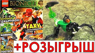 Лего Бионикл Новинка Журнал №1. Черепной скорпион LEGO Bionicle