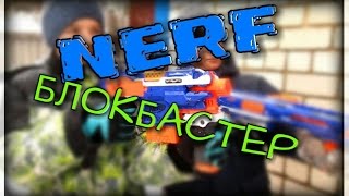НЁРФ ВОЙНА НА РУССКОМ:NERF БЛОКБАСТЕР-РЭМБО-НЁРФ ЧАСТЬ ПЕРВАЯ|Nerf film