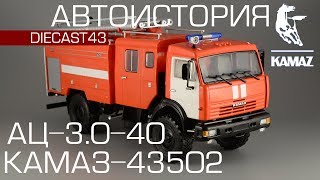 АЦ-3,0-40 (КамАЗ-43502) [Дилерская модель - Автоистория] 1:43