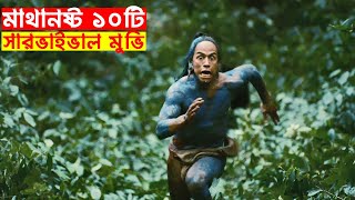 এই ১০টি সারভাইভাল সিনেমা দেখলে বুঝবেন বেঁচে থাকার মানে || Top 10 Best Survival Movies || Trendz Now