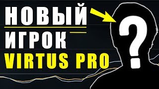НОВЫЙ ИГРОК VIRTUS PRO! НАКОНЕЦ-ТО...