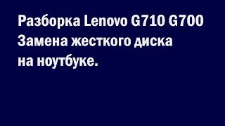 Разборка Lenovo G710 G700. Замена жесткого диска на ноутбуке.