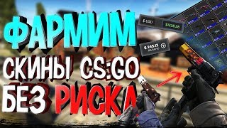 КАК ФАРМИТЬ СКИНЫ КС ГО БЕЗ РИСКА 2018 / ЗАРАБОТОК НА CS:GO БЕЗ ВЛОЖЕНИЙ / ХАЛЯВА КС ГО 2018