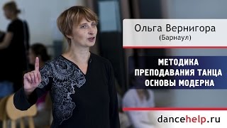 Методика преподавания танца - Основы модерна. Ольга Вернигора, Барнаул