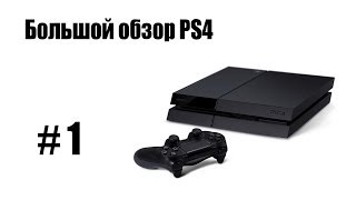 Большой обзор PS4: #1 - Включение консоли, трофеи, Share, настройки