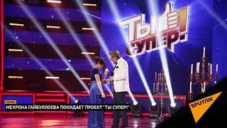 С какими словами Мехрона Гайбуллаева покинула проект "Ты супер!"
