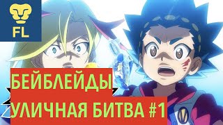 Бейблейд и Уличная битва #1 в Нашем дворе