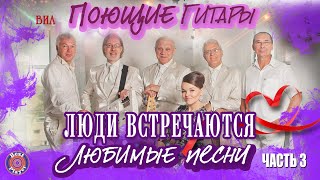 ВИА Поющие гитары - Люди встречаются. Любимые песни (Альбом 2013)