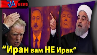 Иран первым УДАРИТ по АЗЕРБАЙДЖАНУ,- Мамедова /США- Ирак – Иран: в чьих интересах военная эскалация?