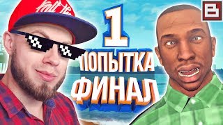 GTA San Andreas - С ПЕРВОЙ ПОПЫТКИ! БЕЗ ПРОВАЛОВ МИССИЙ И СМЕРТЕЙ - ФИНАЛ