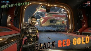 Warframe. Рейлджек (покраска: внешний вид и интерьер корабля истребителя)