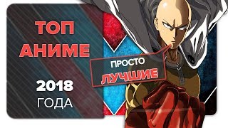 ТОП АНИМЕ 2018 ГОДА