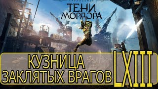 Средиземье: Тени Мордора - [Прохождение #63 на AMD] By WEB