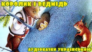 Аудіоказка для дітей Королик і Ведмідь | Слухати українські казки