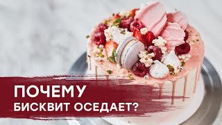 Почему БИСКВИТ ОСЕДАЕТ или почему БИСКВИТ НЕ ПОДНЯЛСЯ?