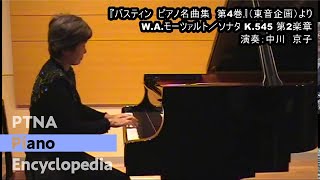 モーツァルト／ピアノソナタ第16（15）番第2楽章／演奏：中川　京子