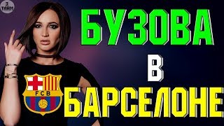 ФК Барселона взял в аренду Ольгу Бузову на 48 часов. Новости футбола сегодня