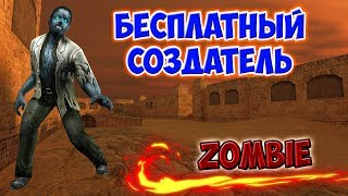 FREE VIP + БЕСПЛАТНЫЙ СОЗДАТЕЛЬ // CS 1.6 ЗОМБИ СЕРВЕР ZM  // СЛИВ АККАУНТА АДМИНКИ