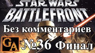 Star Wars Battlefront (2004) прохождение без комментариев - № 36 Империя - База Эхо (Финал)