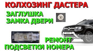 Нереальный колхозинг Рено Дастер! Сделай это и сэкономь!