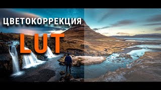 ЦВЕТОКОРРЕКЦИЯ ВИДЕО с помощью LUT! Cine Lut Pack Sony A7iii