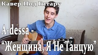 A-Dessa (Станислав Костюшкин) - Женщина, Я не Танцую (Русский Кавер Под Гитару)/ ЧАЙ ВДВОЁМ