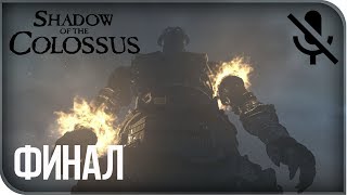 Прохождение Shadow Of The Colossus PS4 на русском - Последний из колоссов #8 [без комментариев]