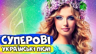 Суперові українські пісні. (Українська музика)