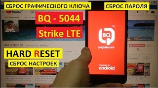 Hard reset BQ 5044 Strike LTE Сброс настроек BQru-5044