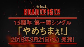 湘南乃風 15周年 TEASER
