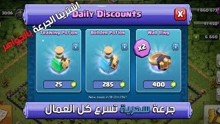 لاول مرة تجربة الجرعات السحرية الجديدة جرعة البناء + خاتم السور بالتفصيل | كلاش اوف كلانس