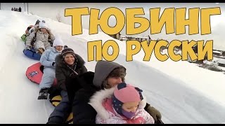 Тюбинг По Русски