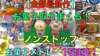 【登録者2万人突破】お菓子取りまくる！ ノンストップお菓子メドレー15連発！ クレーンゲーム