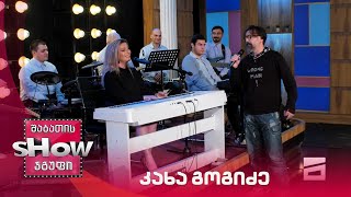 კახა გოგიძე და თამუნა ლეკვეიშვილი | მარტოხელა ქალბატონო