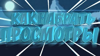 ?КАК НАБРАТЬ ПРОСМОТРЫ? ЛЁГКИЙ СПОСОБ УВЕЛИЧИТЬ ПРОСМОТРЫ❗ КАК БЕСПЛАТНО РАСКРУТИТЬ ВИДЕО?